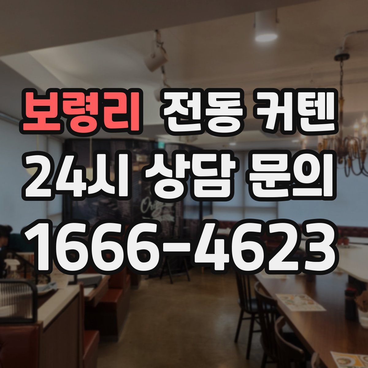 보령리 전동 커텐