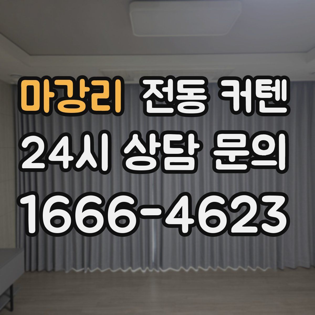 마강리 전동 커텐