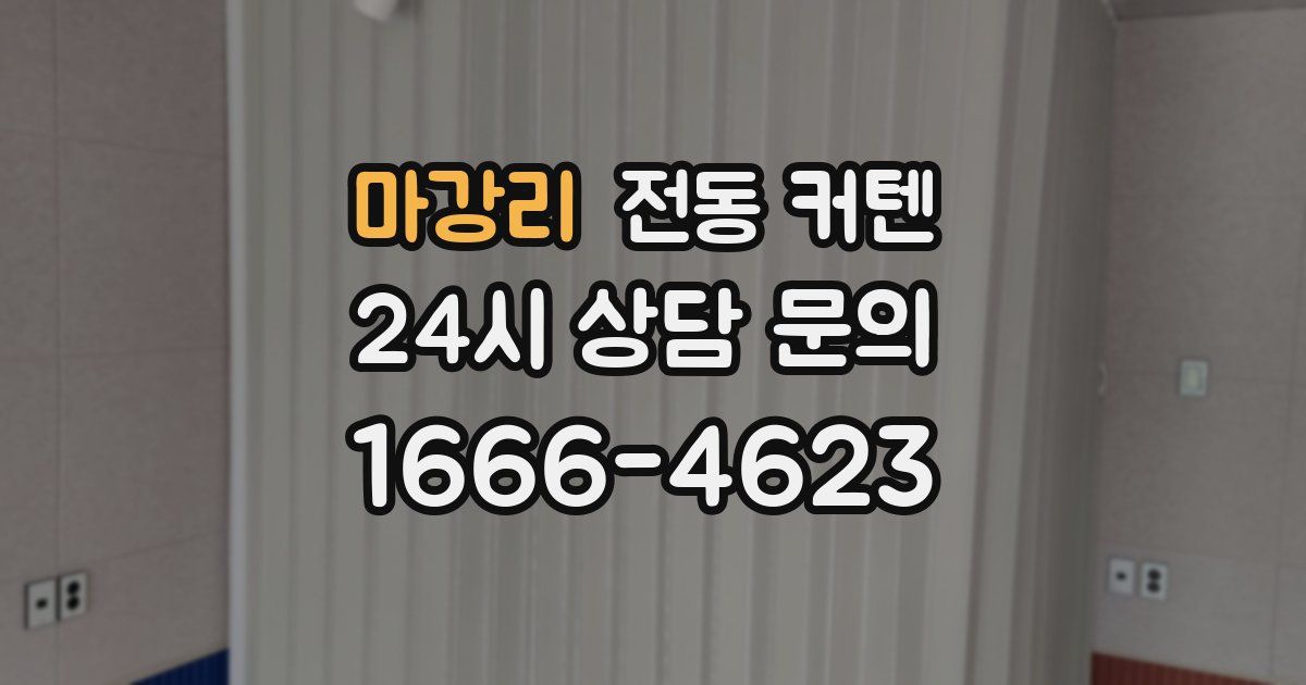 마강리 전동 커텐