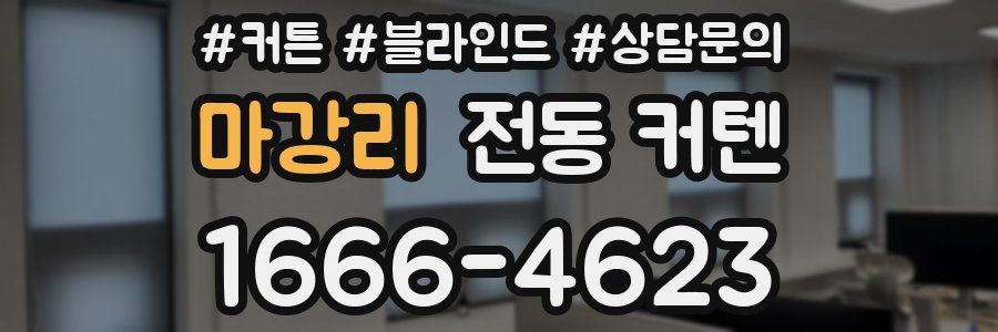 마강리 전동 커텐