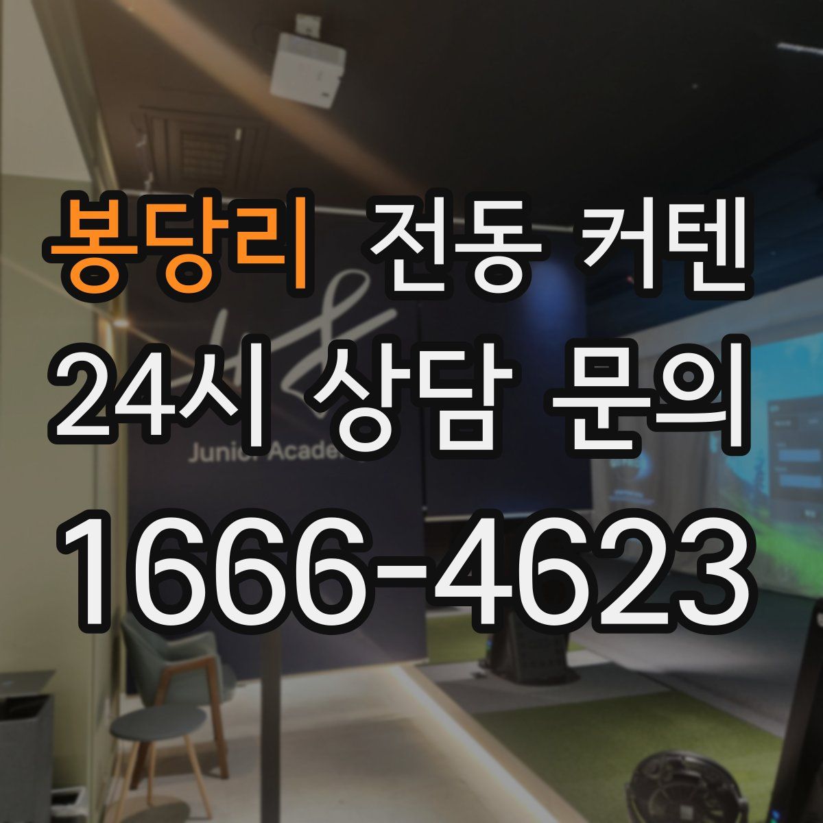 봉당리 전동 커텐