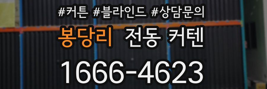 봉당리 전동 커텐
