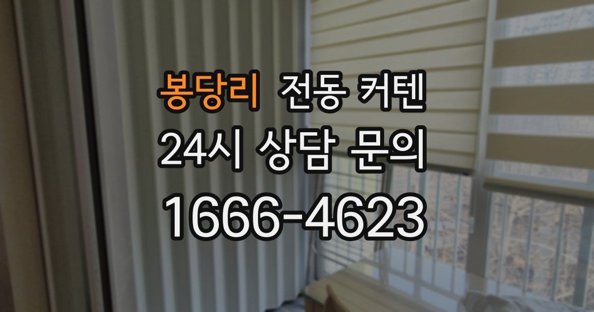 봉당리 전동 커텐