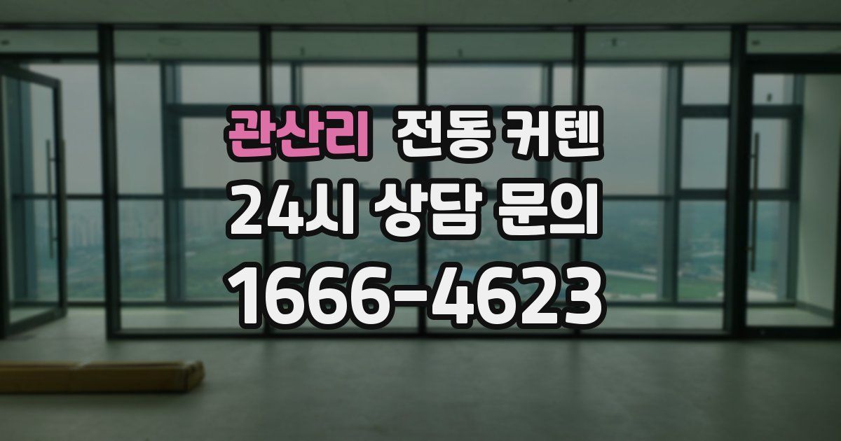 관산리 전동 커텐