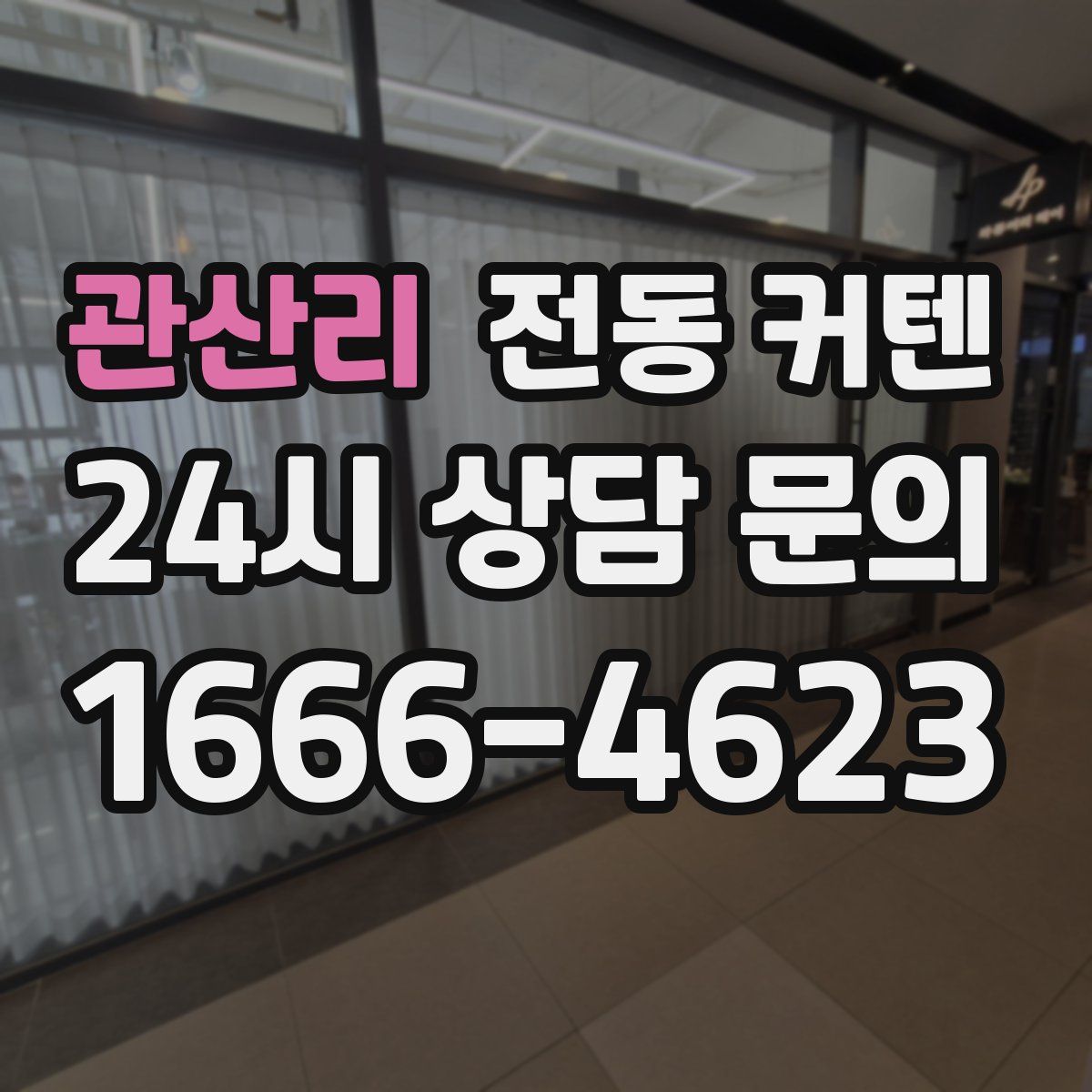 관산리 전동 커텐