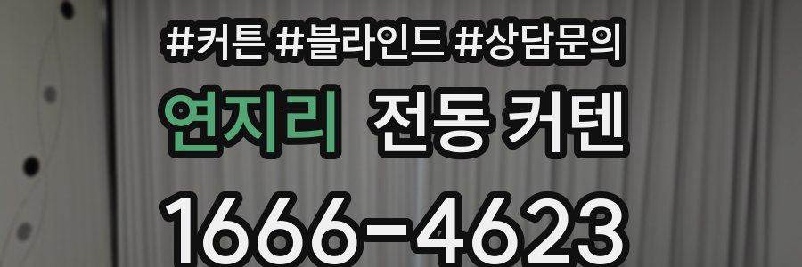 연지리 전동 커텐