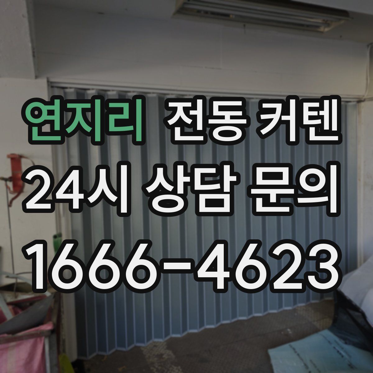 연지리 전동 커텐