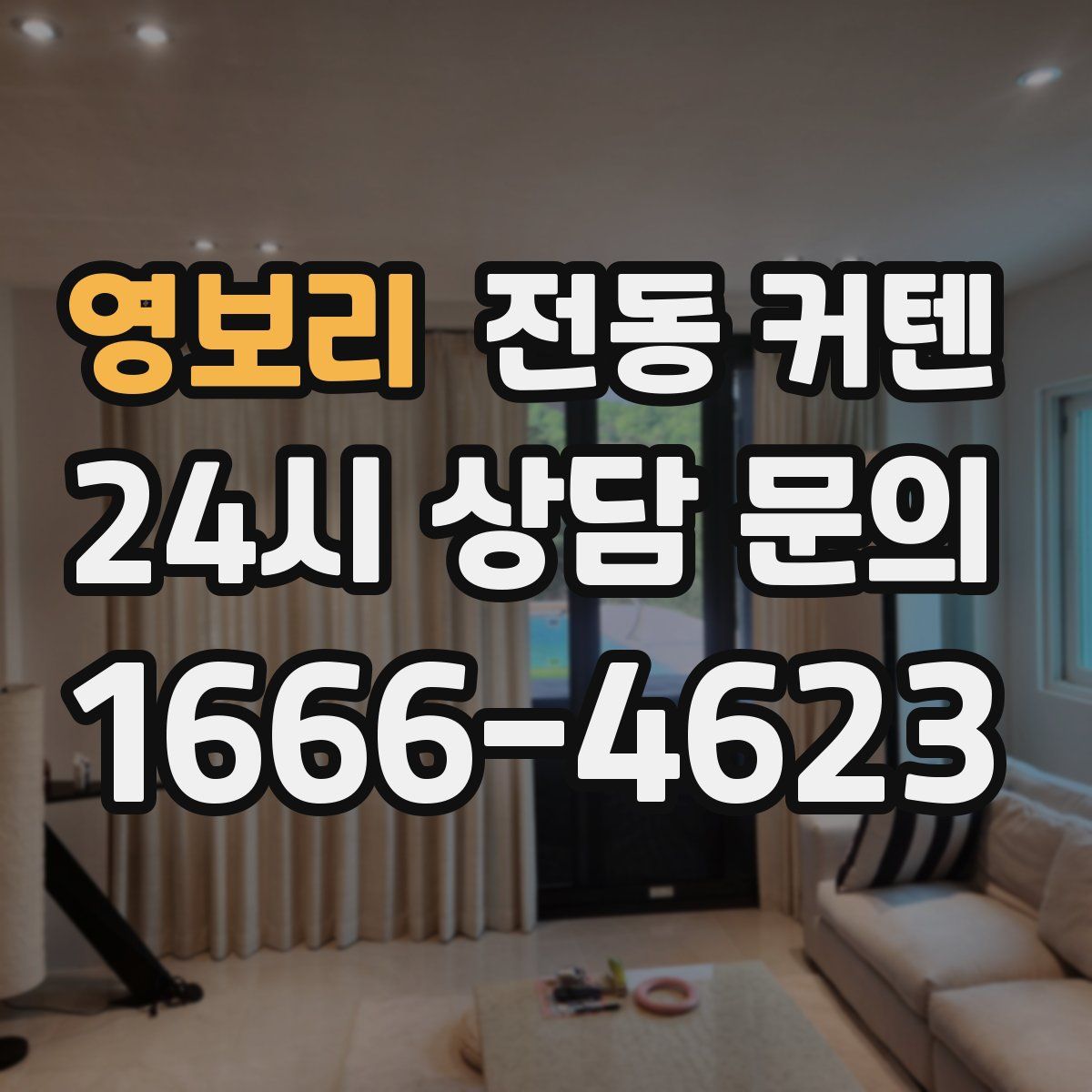 영보리 전동 커텐