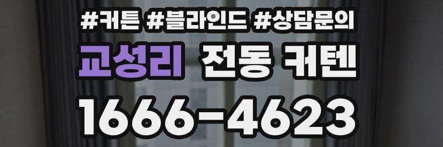 교성리 전동 커텐