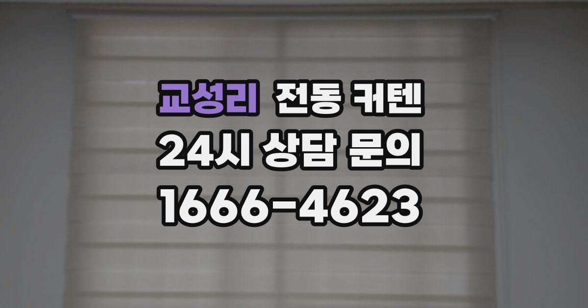 교성리 전동 커텐
