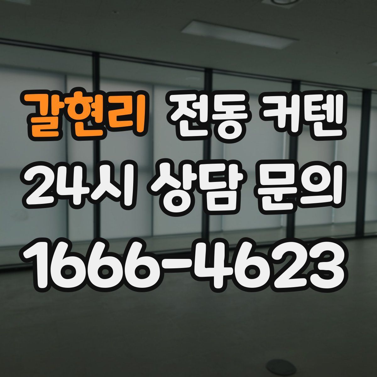 갈현리 전동 커텐