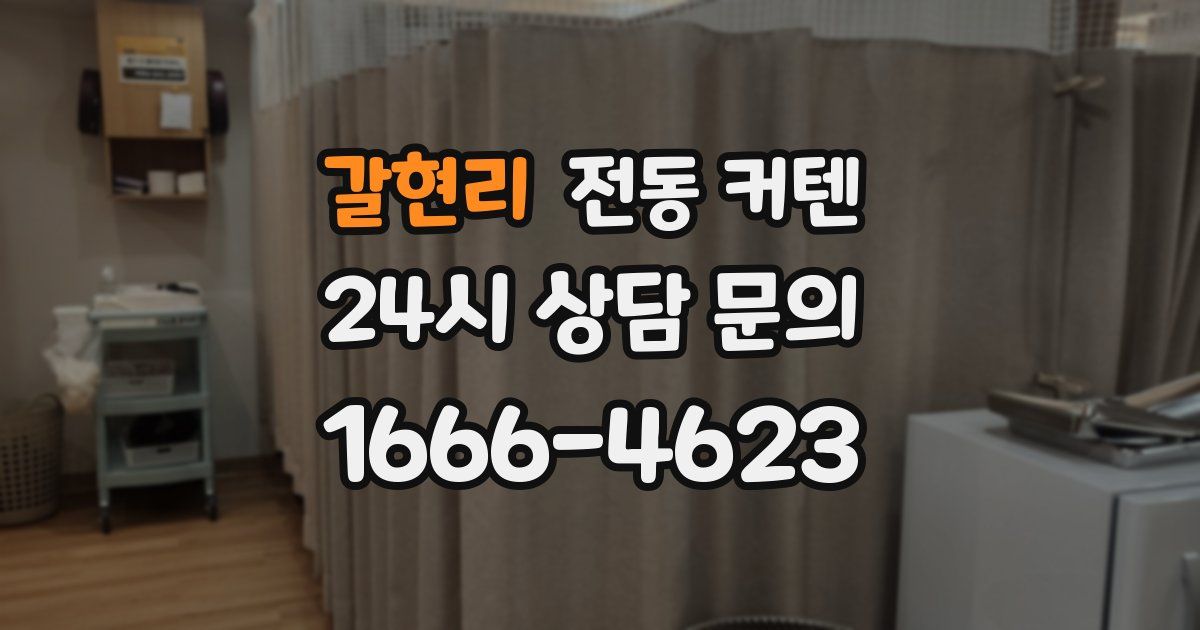 갈현리 전동 커텐