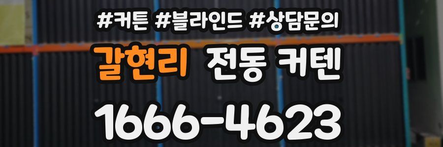 갈현리 전동 커텐