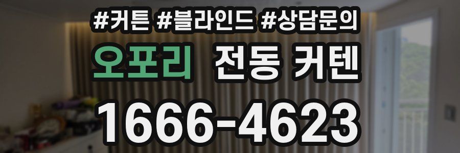 오포리 전동 커텐