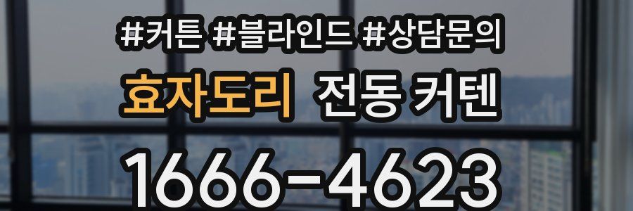효자도리 전동 커텐