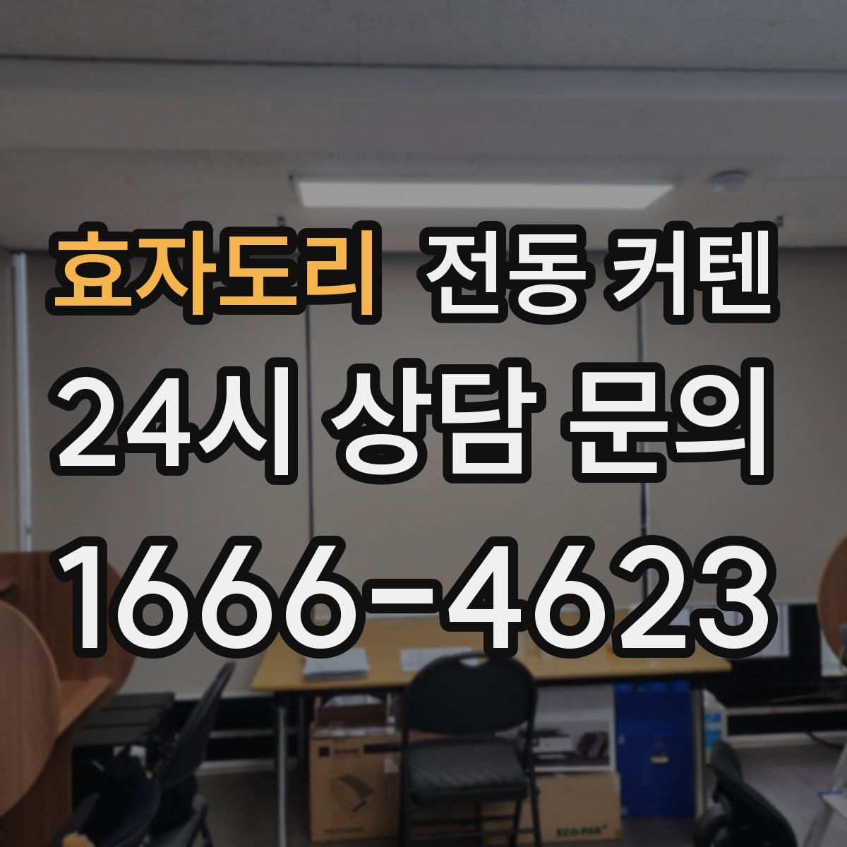 효자도리 전동 커텐