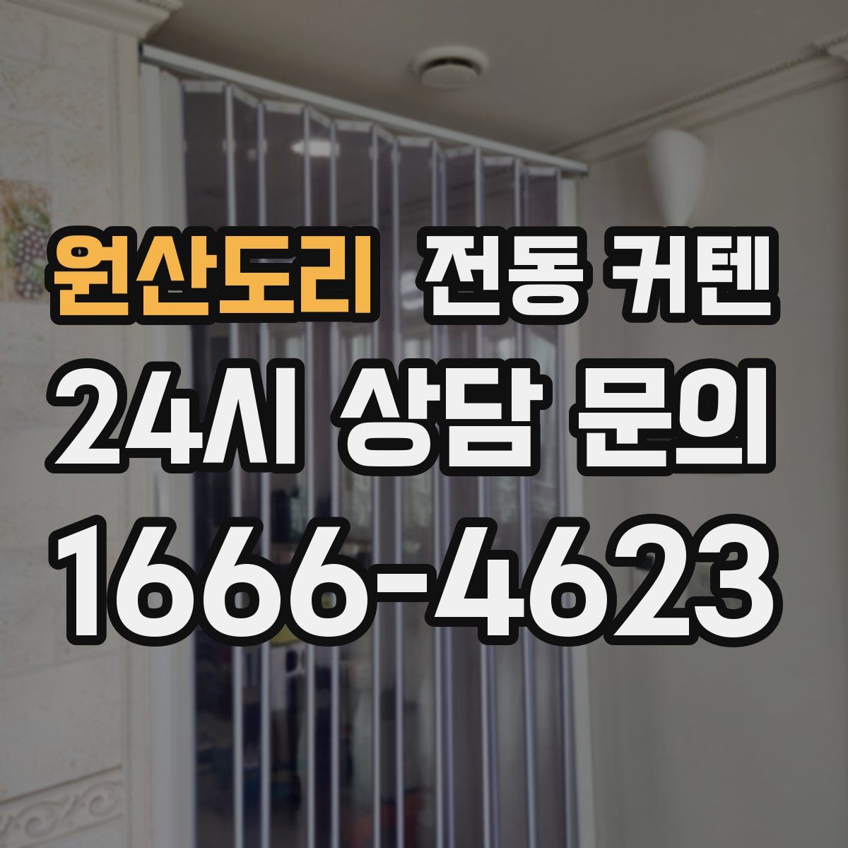 원산도리 전동 커텐