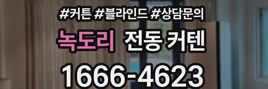 녹도리 전동 커텐