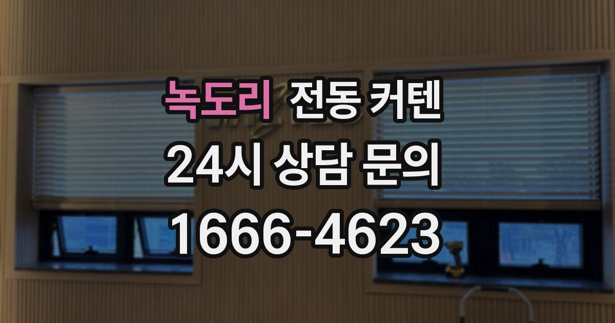 녹도리 전동 커텐