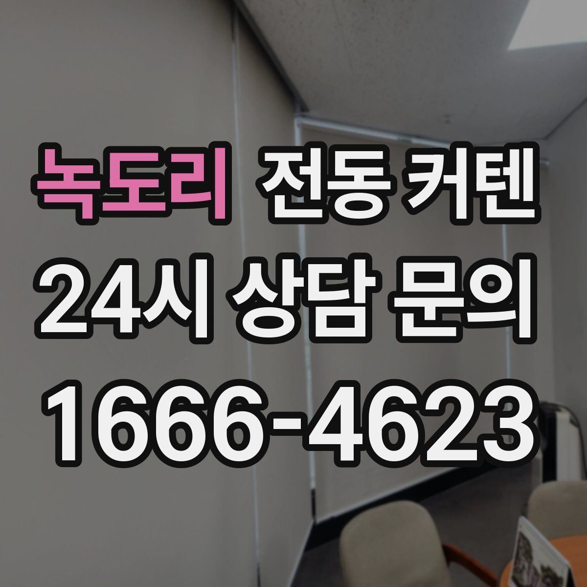 녹도리 전동 커텐