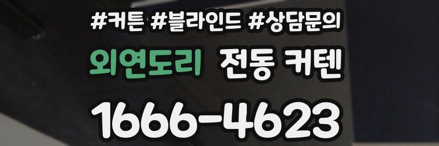 외연도리 전동 커텐