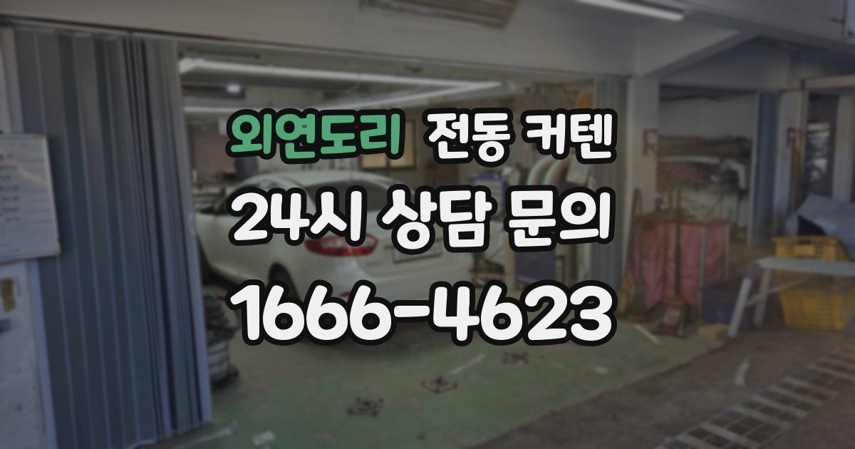 외연도리 전동 커텐