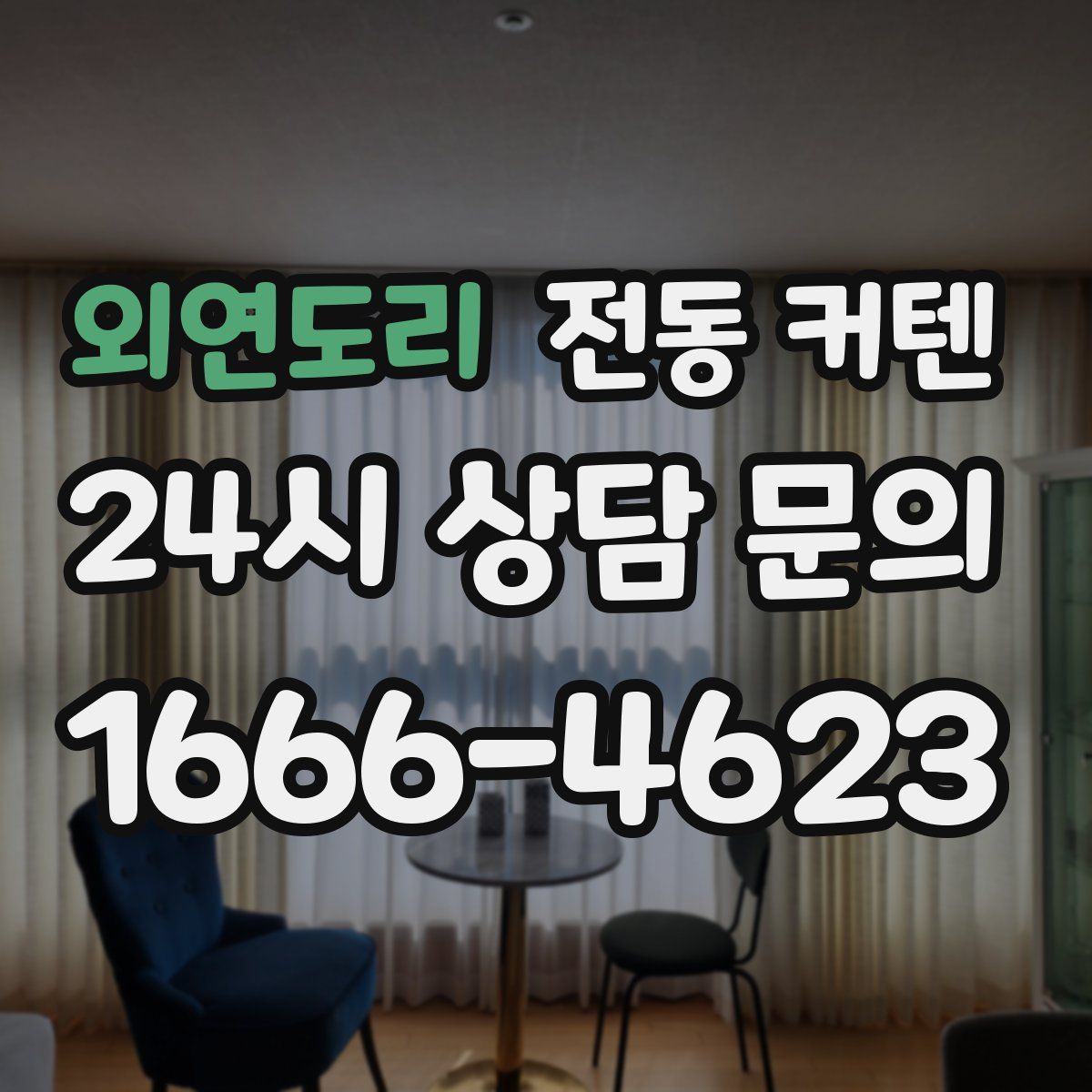 외연도리 전동 커텐