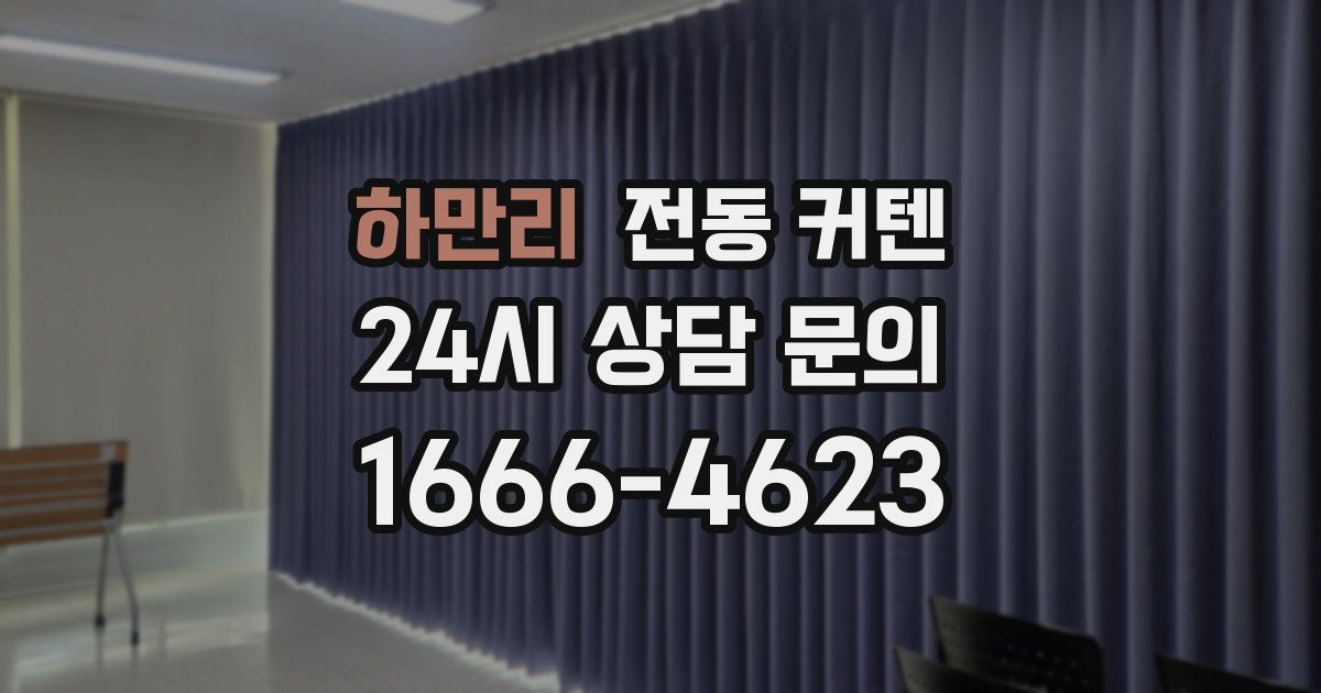 하만리 전동 커텐
