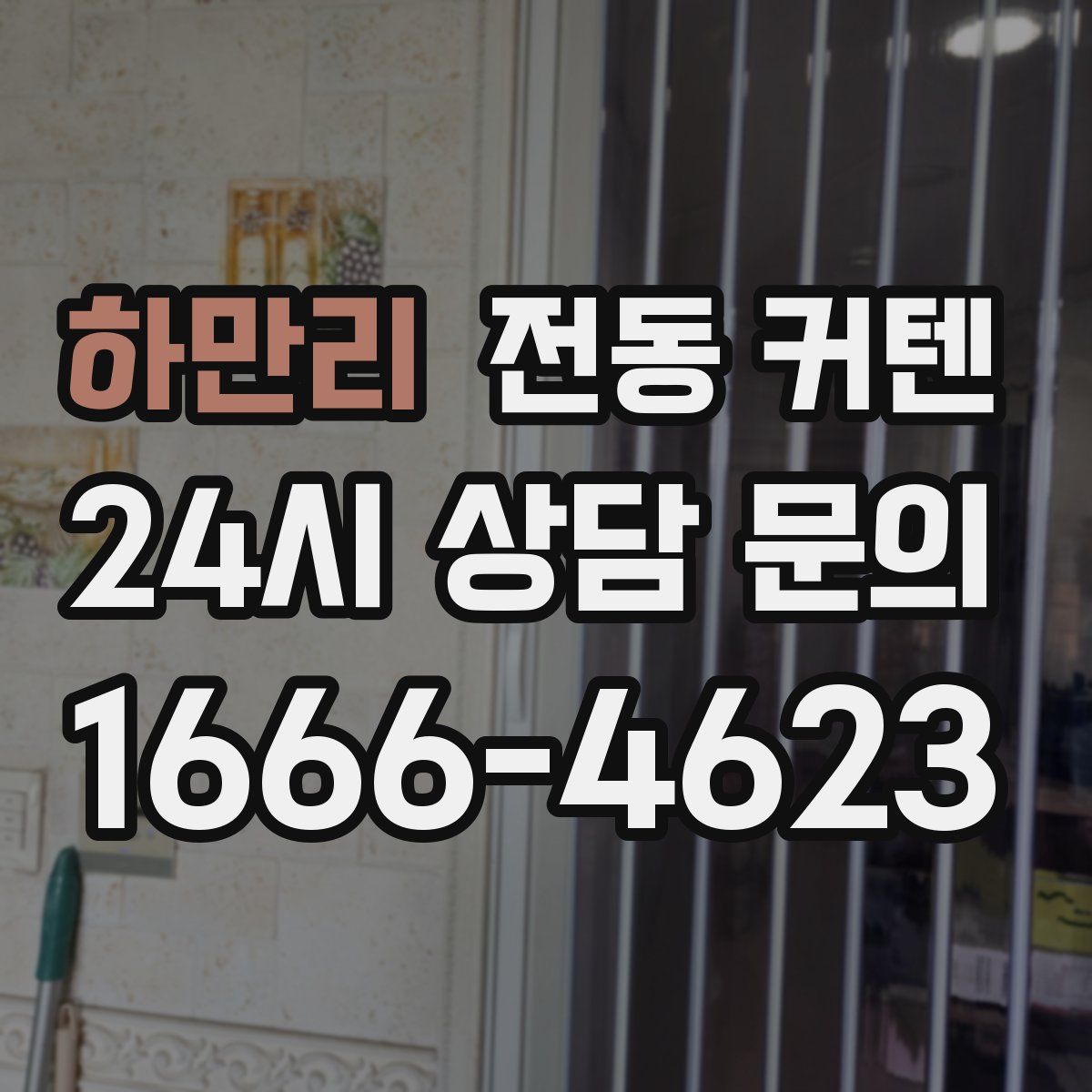 하만리 전동 커텐