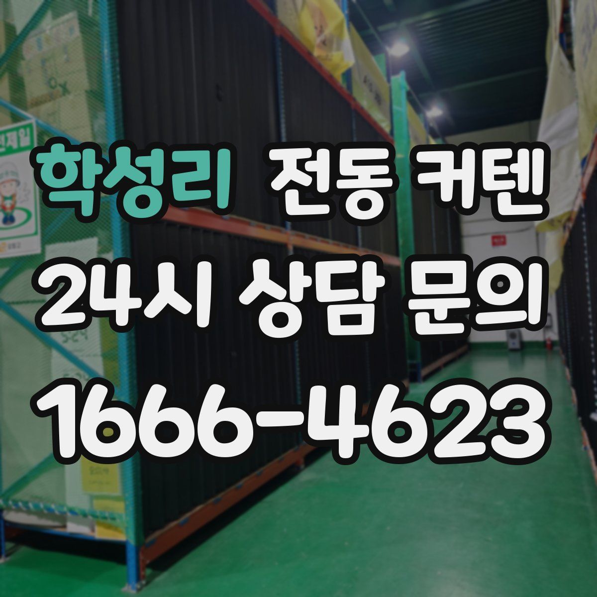 학성리 전동 커텐