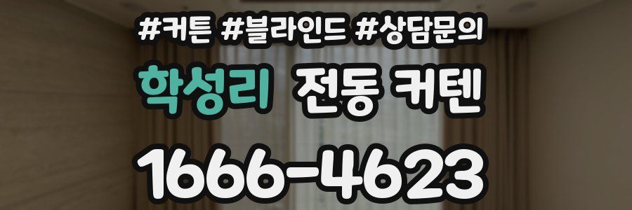 학성리 전동 커텐