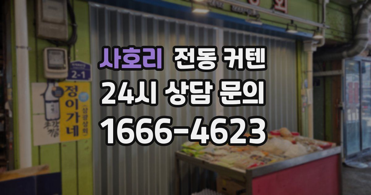 사호리 전동 커텐