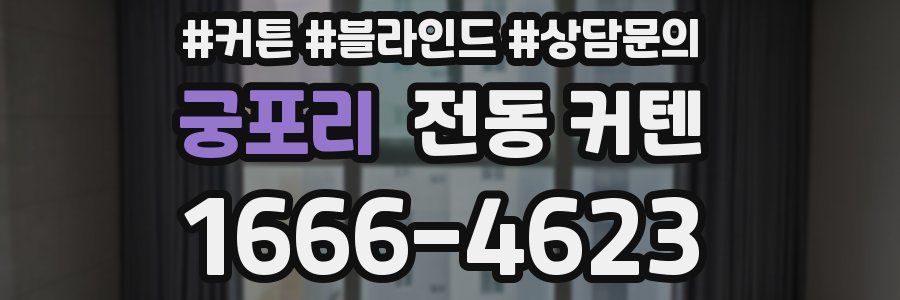 궁포리 전동 커텐
