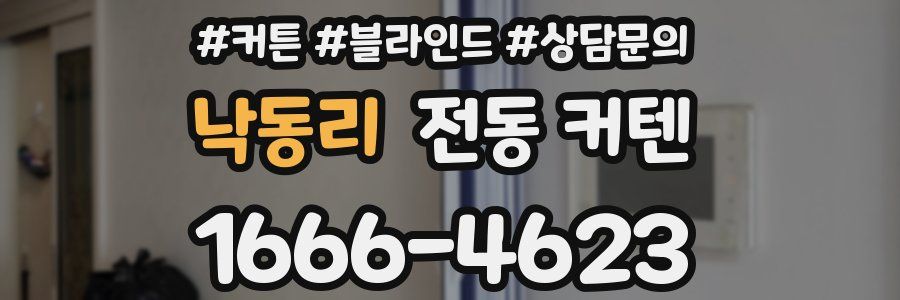 낙동리 전동 커텐