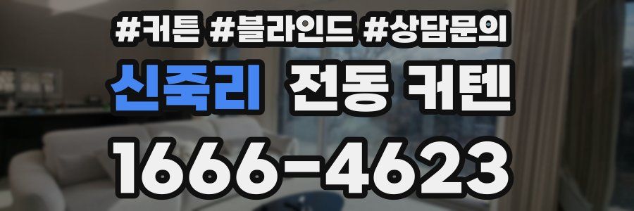 신죽리 전동 커텐
