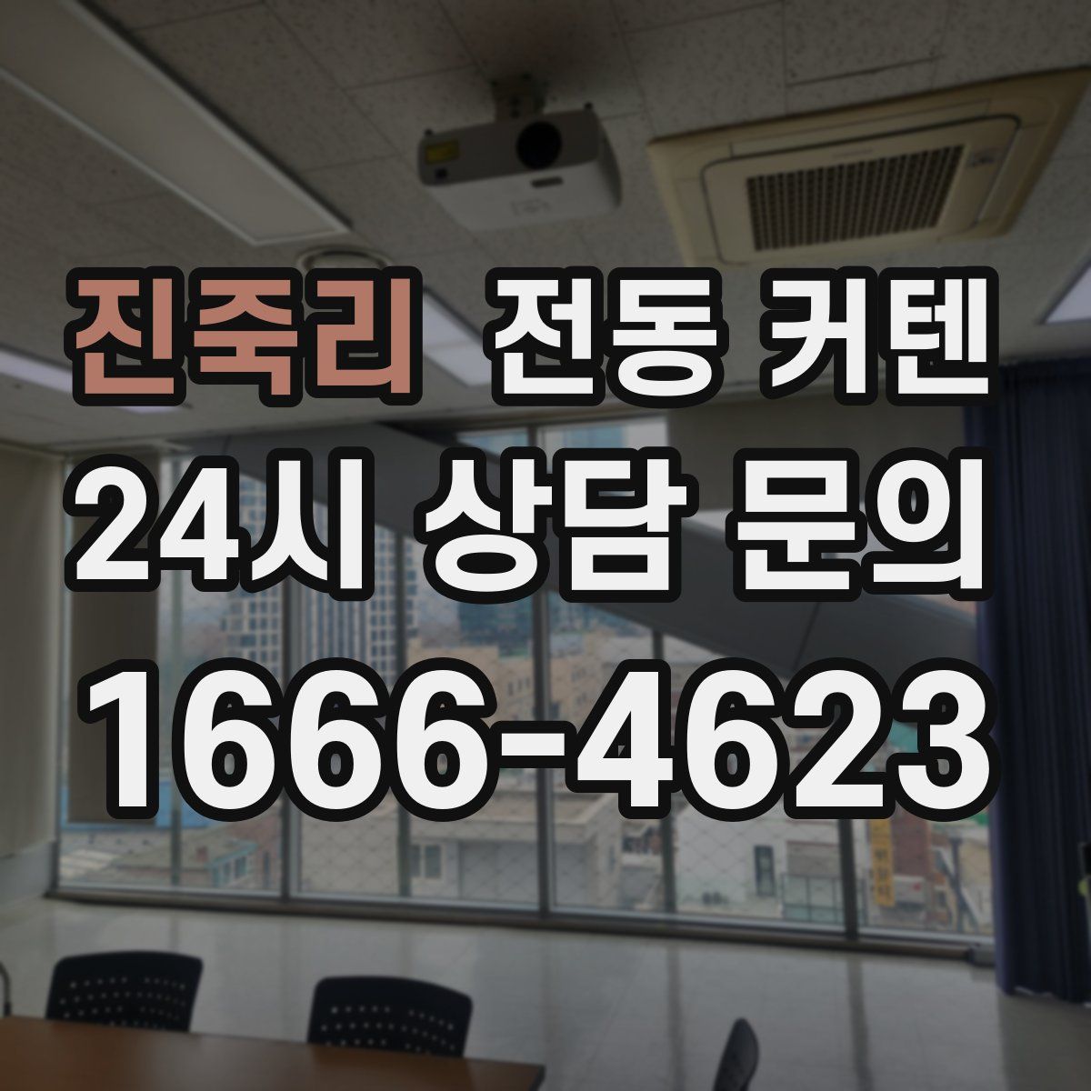 진죽리 전동 커텐