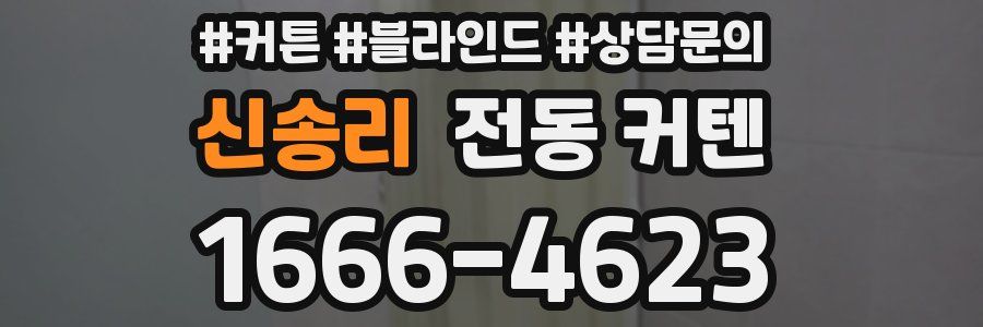 신송리 전동 커텐