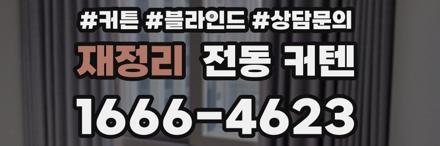 재정리 전동 커텐
