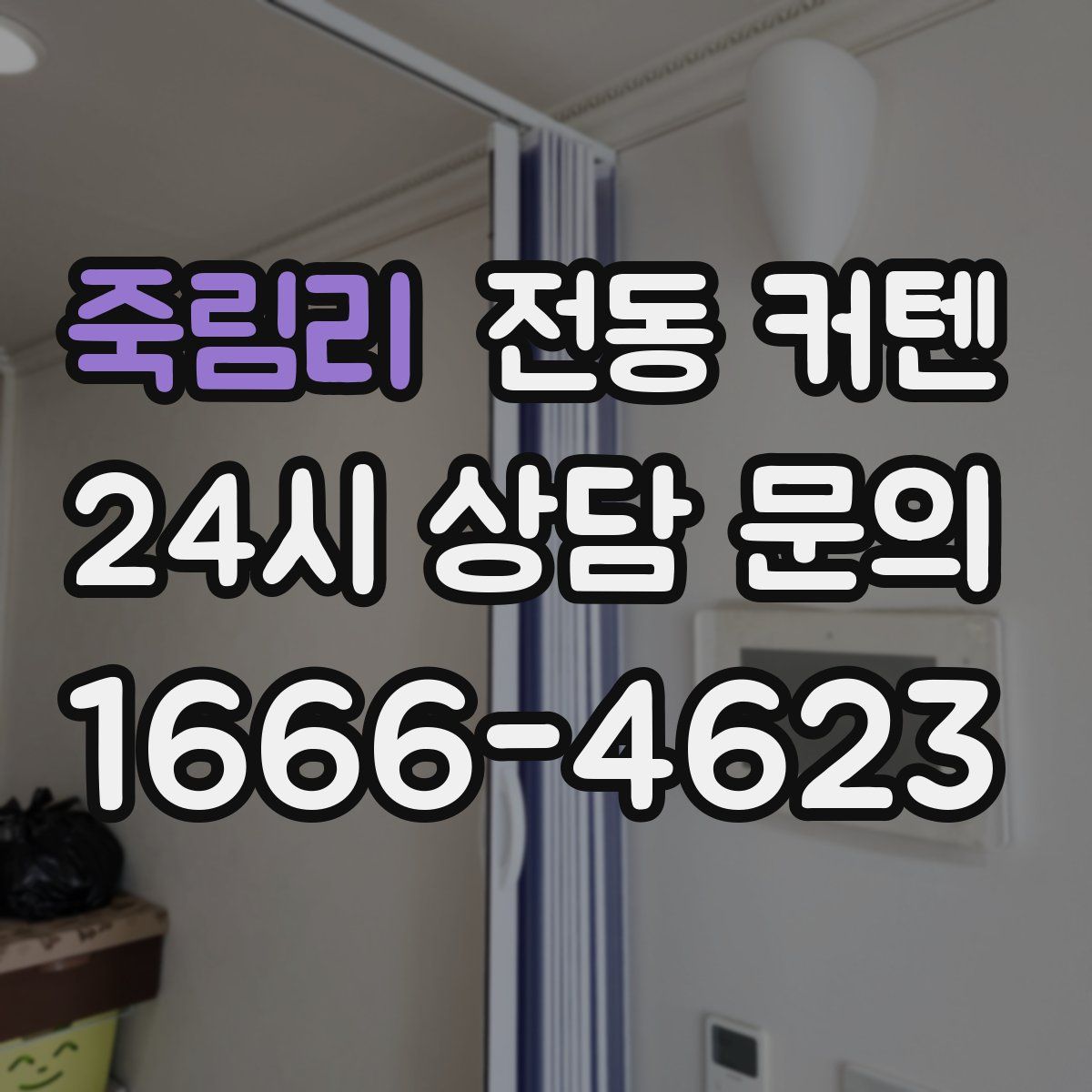 죽림리 전동 커텐