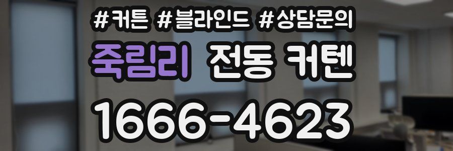 죽림리 전동 커텐