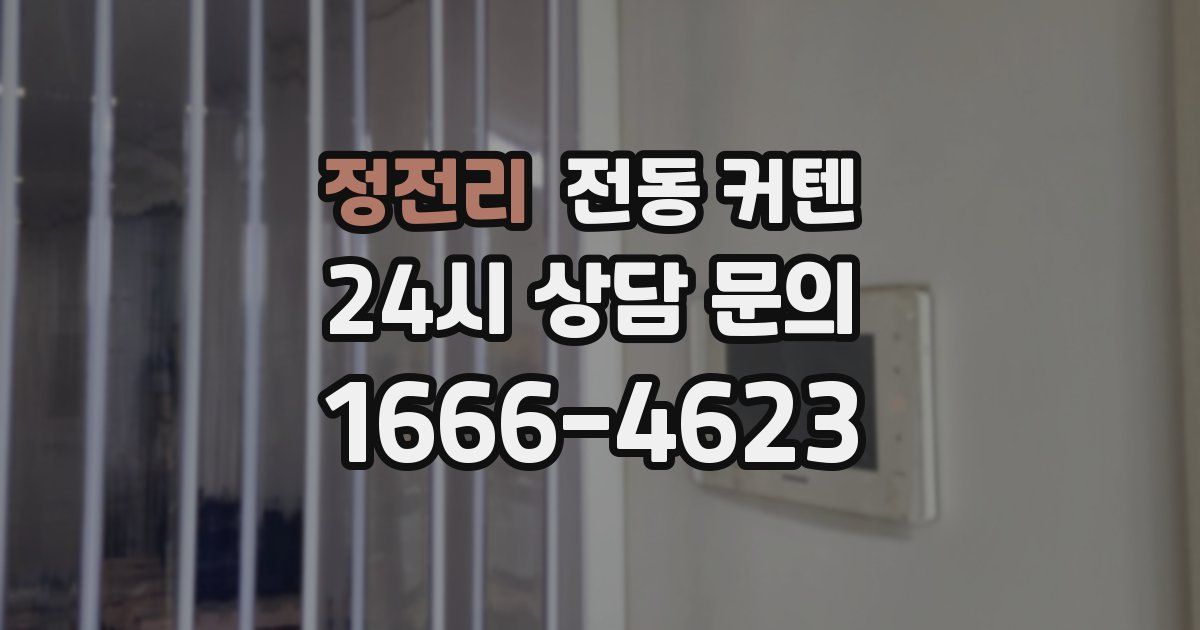 정전리 전동 커텐