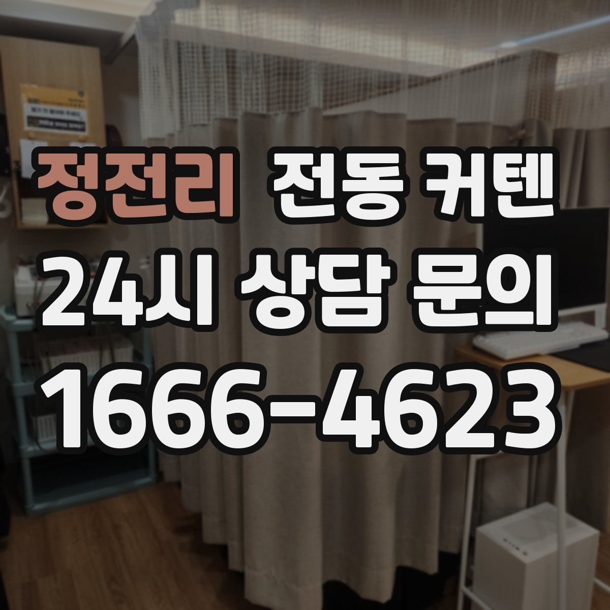 정전리 전동 커텐