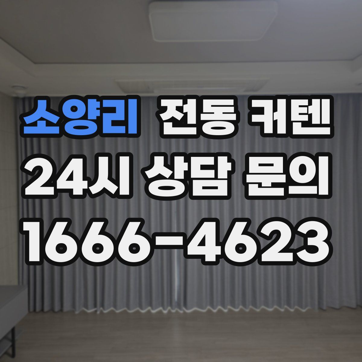 소양리 전동 커텐
