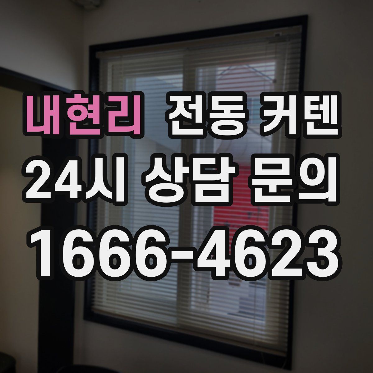 내현리 전동 커텐