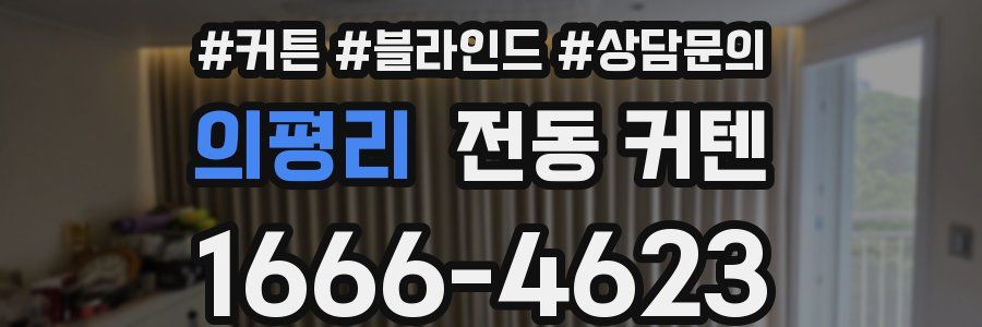 의평리 전동 커텐