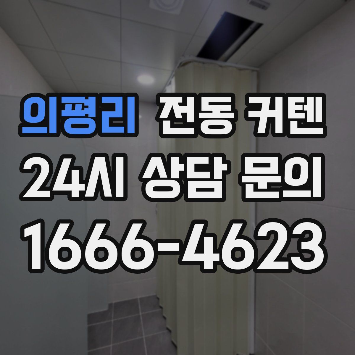 의평리 전동 커텐