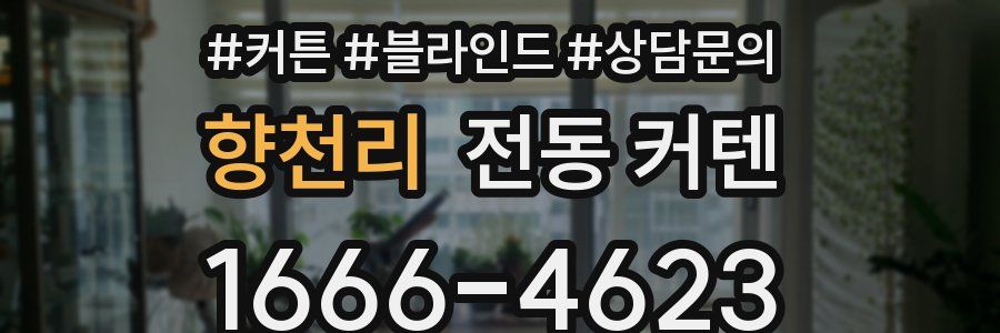 향천리 전동 커텐