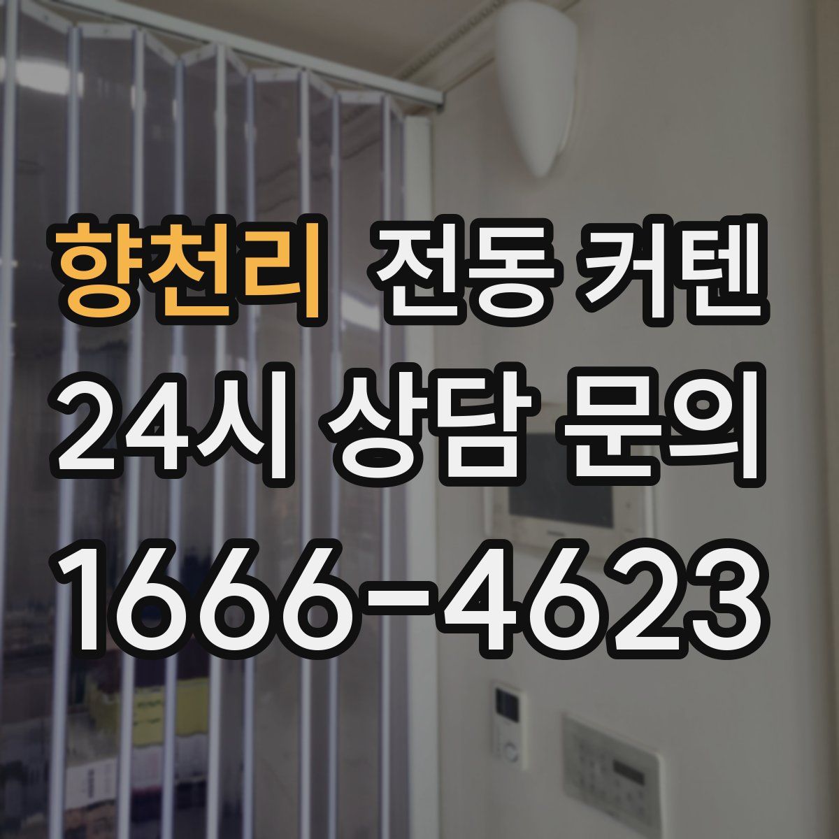 향천리 전동 커텐