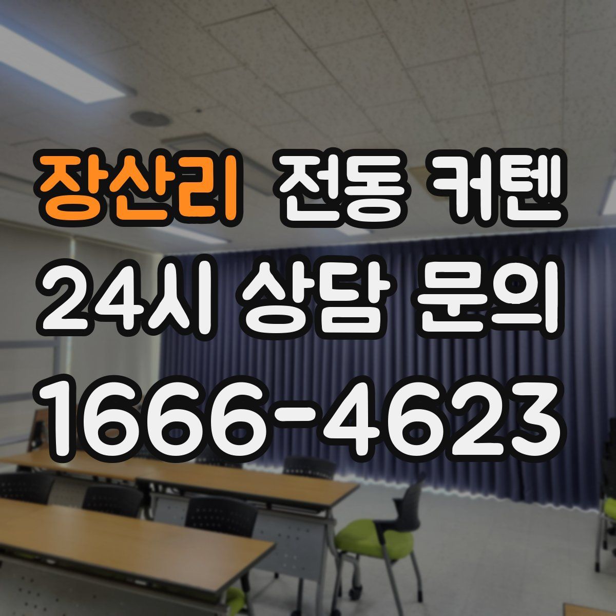 장산리 전동 커텐