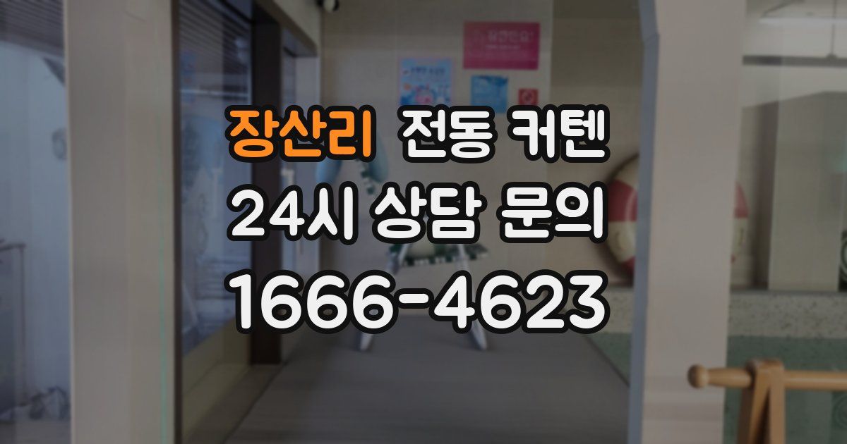 장산리 전동 커텐